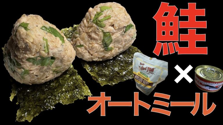 【健康レシピ】絶品で簡単！鮭オートミールのおにぎり(鮭缶、オートミール、みつばorパクチー、好みの出し汁、ゴマ)美容、健康、ダイエットだけでなく、筋トレ飯としても非常に優秀なオートミールおにぎり！