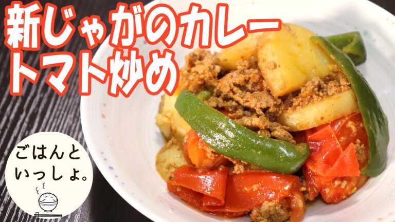 【旬レシピ】新じゃがのカレートマト炒め