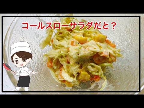 【コールスローサラダレシピ】KFC風だと？