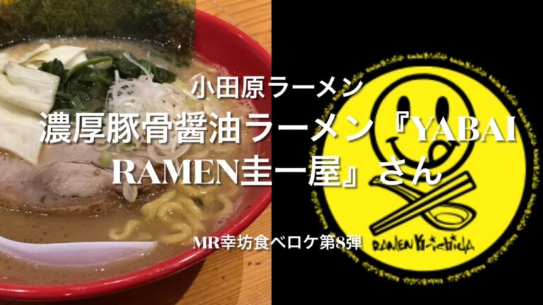 【小田原ラーメン】濃厚豚骨醤油ラーメン“圭一屋” 西酒匂本店〜MR幸坊食べロケ第8弾〜