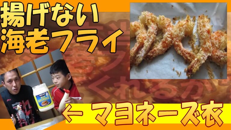 【 時短料理 】 揚げない のに 高カロリー？ マヨネーズ 海老フライ （ マヨネーズ の 裏ワザ ノンフライオーブン ）