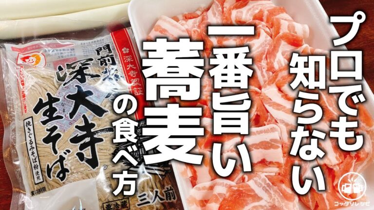 蕎麦屋のプロでもこの食べ方は絶対知らない、実は一番旨い『やみつき蕎麦』の作り方。年越し蕎麦に是非♪