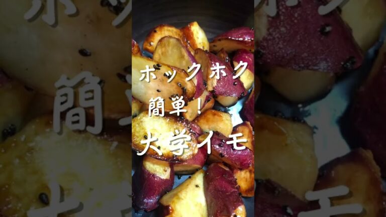 ホックホク簡単！大学イモ