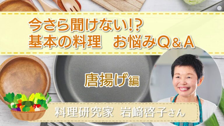 【暮らしのアンテナ】～唐揚げ編～もう失敗しない！基本の料理お悩みＱ＆Ａ（料理研究家　岩崎啓子さん）