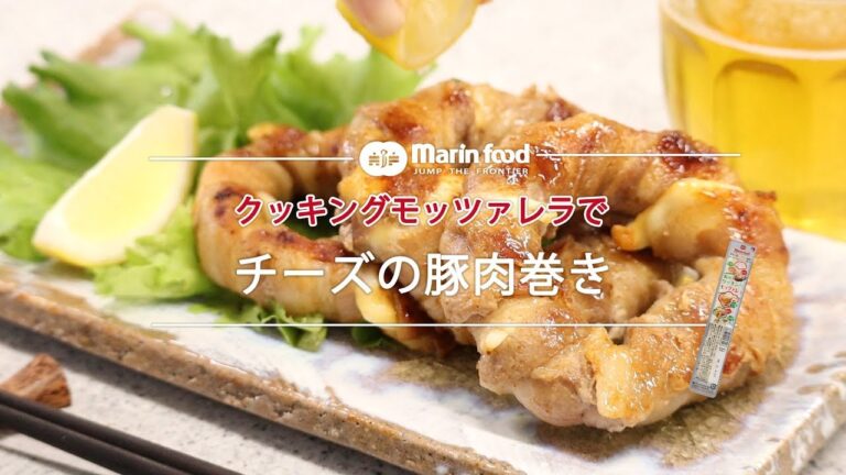 チーズの豚肉巻き【マリンフード株式会社】