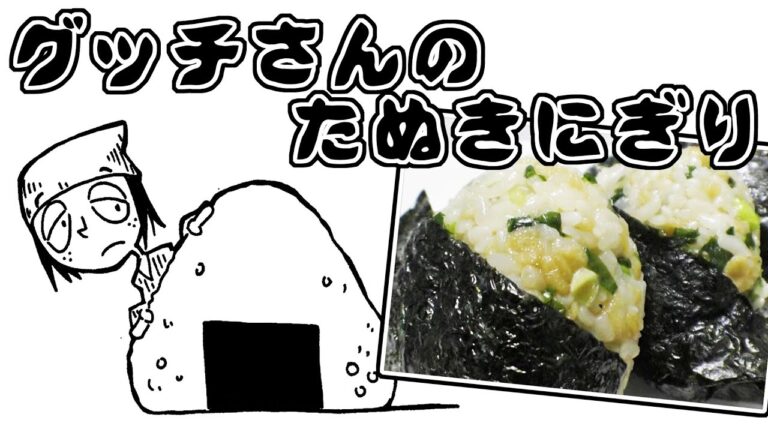【料理】グッチ裕三さんのたぬきにぎり作るで