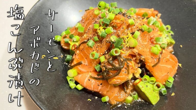 【サーモンとアボカドの塩昆布漬け】やすまるだしを使った簡単旨いサーモン漬け！