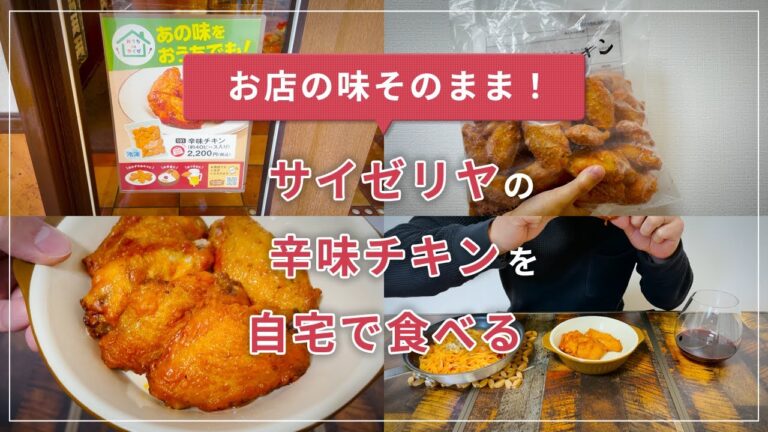 サイゼリヤの辛味チキンを自宅で食べる！超オススメ 宅飲みのおつまみ