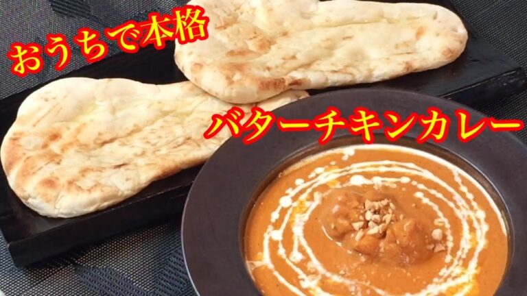 有名インド料理店の料理長直伝♪おうちで本格【バターチキンカレー】タンドリーチキンレシピ付き