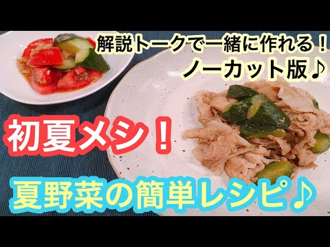 【初夏にぴったり簡単レシピ】自粛中もおうちで料理教室♪解説料理動画