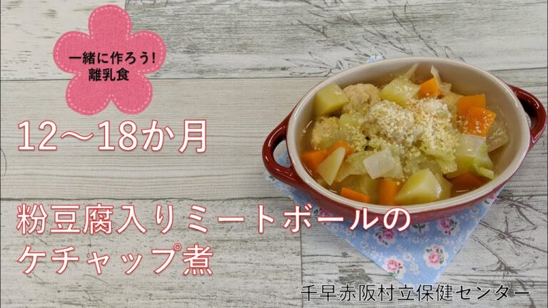 【千早赤阪村】粉豆腐入りミートボールのケチャップ煮（12～18か月）