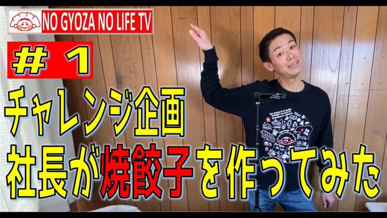 #1基本の餃子　社長が焼き餃子を作ってみた！レシピ本を参照に７０品目作っていきます（予定）！