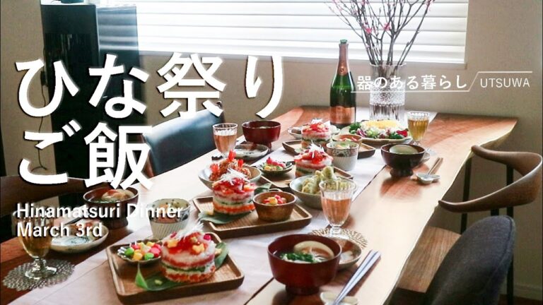 【暮らしVlog】ひな祭りごはん / 40代主婦の日常 / 3月3日桃の節句 / ちらし寿司ケーキ / 丁寧な暮らし / Hinamatsuri Dinner / March 3rd