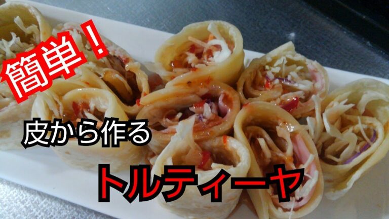 【簡単レシピ】トルティーヤ