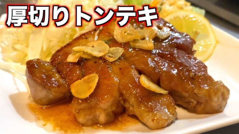 【極上タレ】柔らか脂ジューシーなトンテキの作り方【豚肉レシピ】