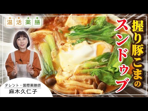 体から冷えを取り去り免疫力もアップ！ごちそう感のある【握り豚こまのスンドゥブ】麻木久仁子の食べる温活 温活薬膳料理レシピ