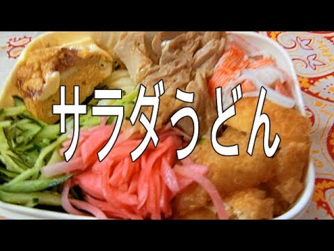 手作り弁当～126 サラダうどん【飯動画】【お昼ごはん】