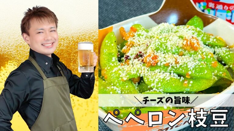チーズの旨味【ペペロン枝豆】＃枝豆アレンジ#晩酌 #おうち居酒屋