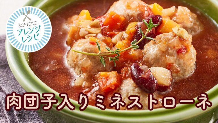 【アレンジレシピ】肉団子入りミネストローネ