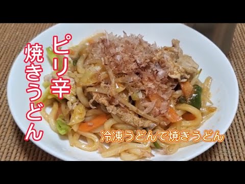 【おうちごはん】便利な冷凍うどんでピリ辛焼きうどん❇️ビールにも合う🍺