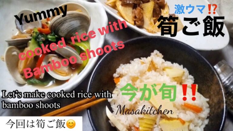今が旬‼️激ウマ⁉️【筍ご飯】cooked rice with bamboo shoots