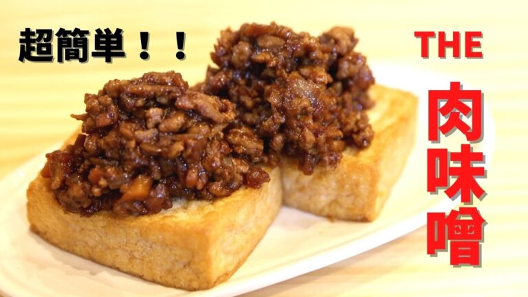 【超簡単】肉味噌の作り方