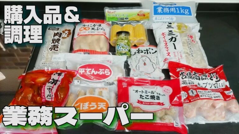 【業務スーパー】初購入のものたくさん‼こんな時代でもお安いからお買い物が楽しい‼