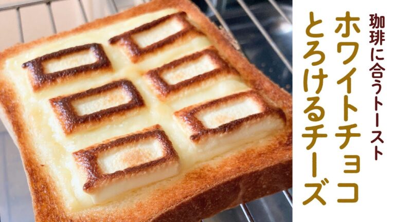 ホワイトチョコ＆とろけるチーズの甘じょっぱいトースト