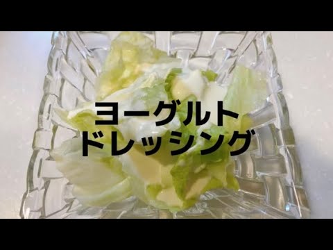 簡単混ぜるだけ　ヨーグルトドレッシング