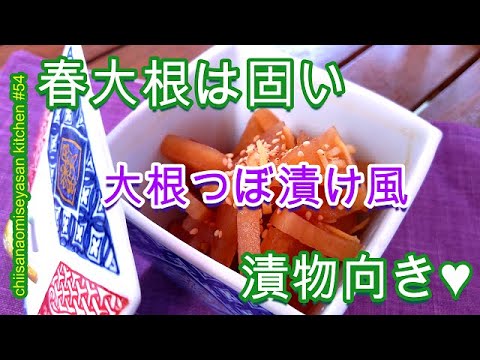 春大根は漬物向き♥ポリポリっと大根のつぼ漬け風