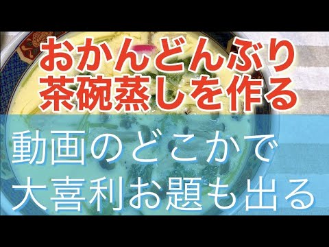 【♯14  2021/02/05 おかんどんぶり茶碗蒸しを作るし動画のどこかで大喜利お題も出す】