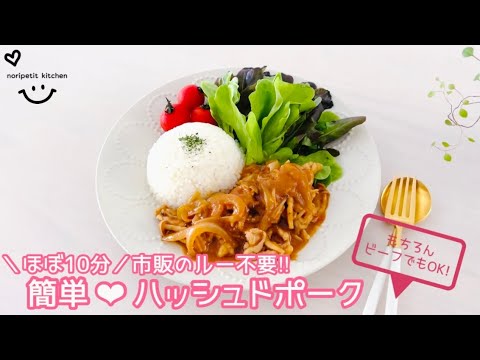 ＼ほぼ10分／市販のルー不要‼︎簡単♡ハッシュドポーク