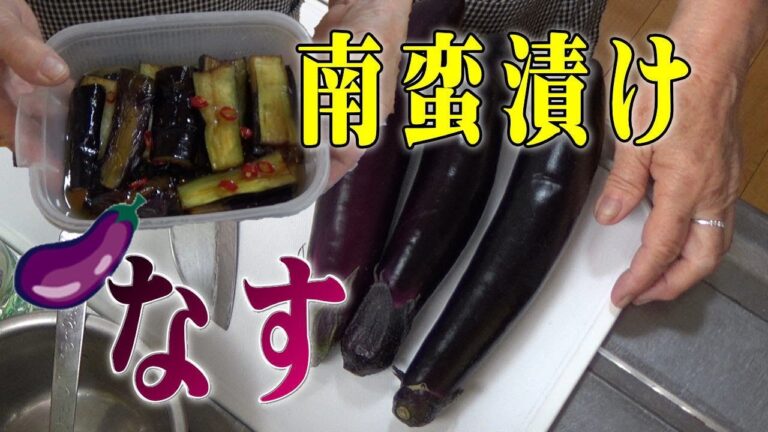 【なす】南蛮漬け