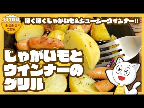 【オーブンにお任せ】じゃがいもとウインナーのグリル【フライパンで焼いてもOK】137食目