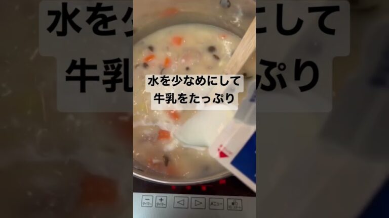 クリームシチュー（市販の素使用）【簡単スープ】 #shorts  #シチュー