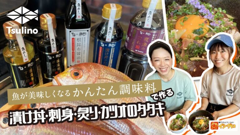 Tsulino 魚が美味しくなる簡単調味料で作る♪ レンコダイのお刺身・カツオのタタキ・漬け丼お料理方法をご紹介☆