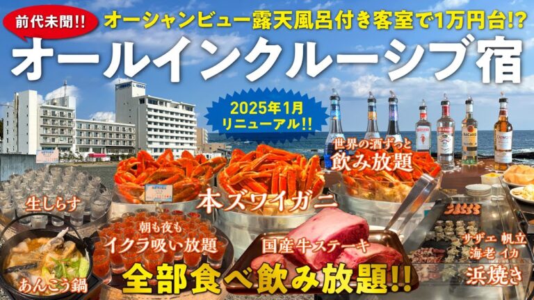 太平洋を望むオールインクルーシブ宿に2024年12月リニューアル！ 驚愕の豪華ビュッフェにずっと飲み放題＆エンターテイメント♪ 前代未聞の食のテーマパークに震えが止まらない！