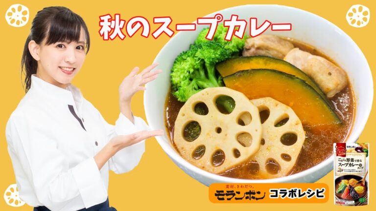 【モランボンコラボレシピ・秋のスープカレー】JA水郷つくばの日本一のれんこんとモランボンのごろごろ野菜で作るスープカレー用スープを使った簡単で美味しいレシピ！スパイスの効いたお店の味！