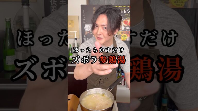 マジでこれ食ったら旨すぎて風邪ぶっとびます。滋養たっぷり、煮るだけ【ズボラ煮込み鶏】#shorts #リュウジ #鶏肉 #参鶏湯 #レシピ #簡単レシピ #料理