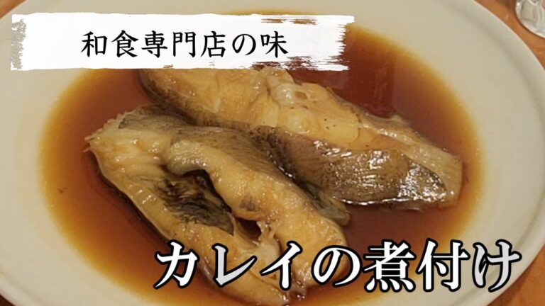 【毎日家飲み】カレイの煮付けプロ級簡単レシピ！ふっくら味染みで美味しいです