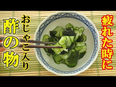 おじゃこの風味がいいね【きゅうりとわかめの酢の物】ちょっと疲れた時に体が喜ぶ味◎料理 レシピ 簡単