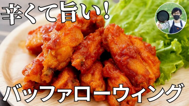 【キャンプ飯】旨辛！ビールが進むバッファローウィングの作り方【簡単レシピ】