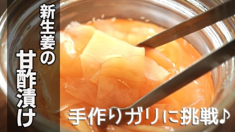 新生姜の甘酢漬けの作り方　[sweet and sour pickled ginger]