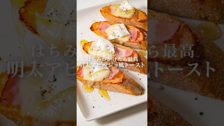 【やみつきなること間違いなし】明太アヒージョ風トースト　　#かねふく #明太子 #明太子スティック