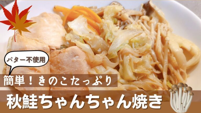 簡単 ！ きのこ たっぷり 秋鮭 ちゃんちゃん焼き