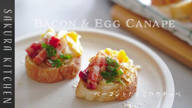 簡単おつまみレシピ【ベーコンとたまごのカナッペの作り方〜Bacon&egg canape recipe】