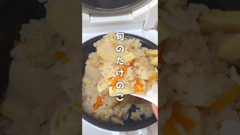旬の旨味引き立つ/たけのこと人参ご飯 #簡単レシピ #たけのこご飯 #炊き込みご飯 #炊飯器レシピ