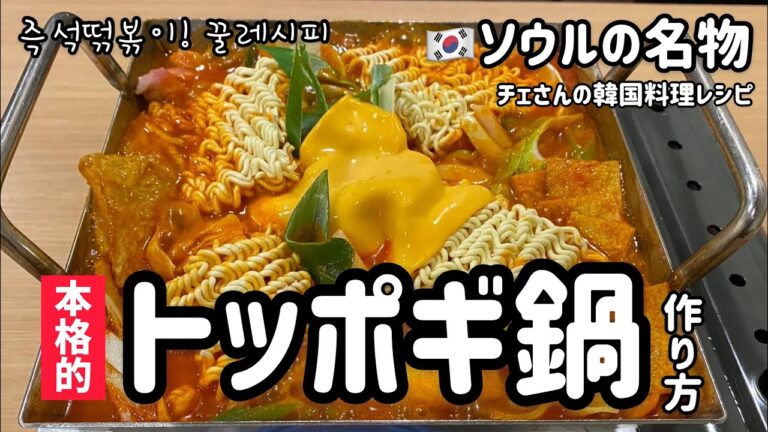 コチュジャンレシピ)韓国人が大好きな！トッポギ鍋簡単レシピ(これはラッポギじゃないです）