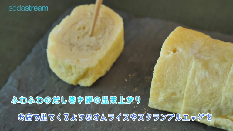 レシピdeソーダストリーム | 炭酸水でふわふわだし巻き卵