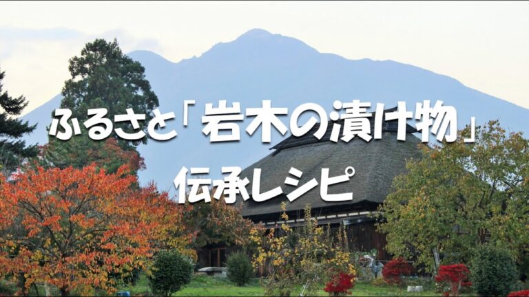 ふるさと「岩木の漬け物」伝承レシピ